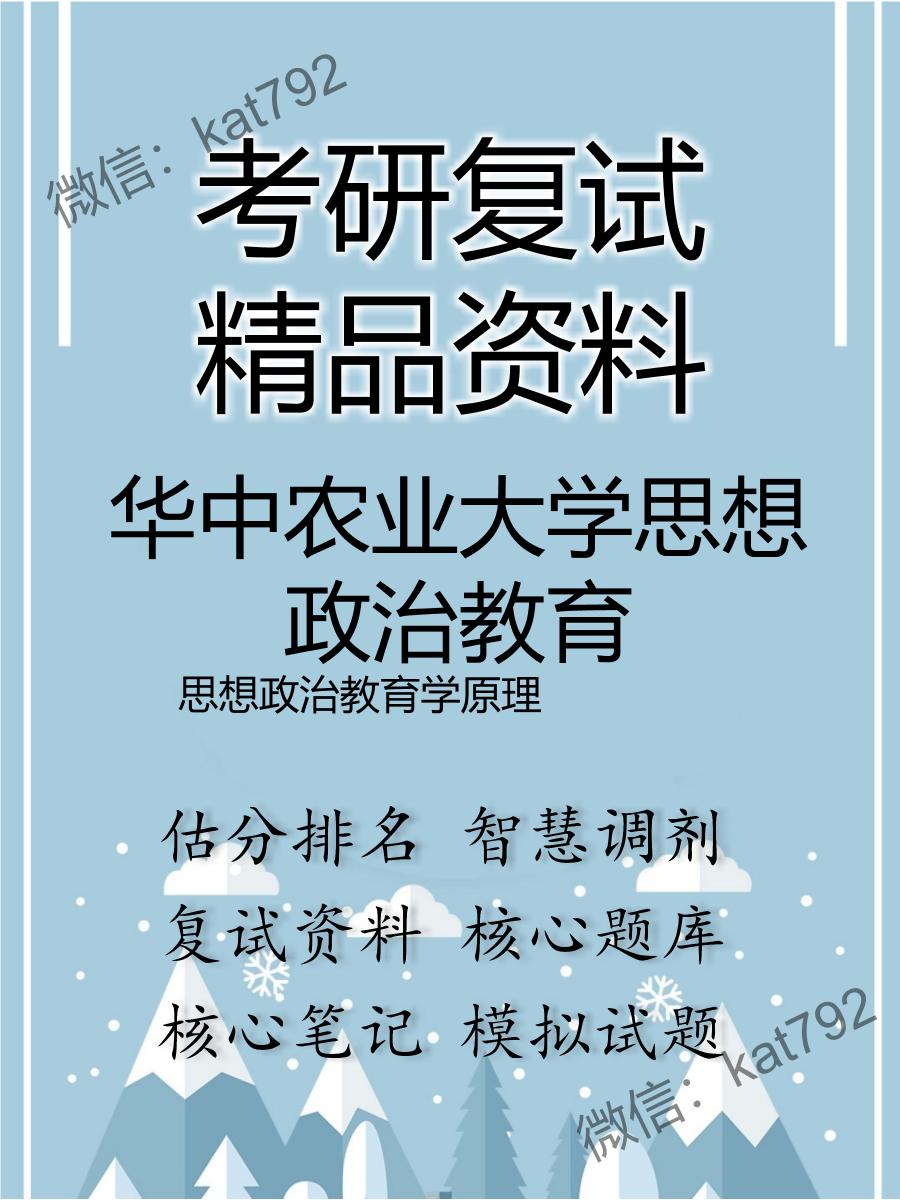 2025年华中农业大学思想政治教育《思想政治教育学原理》考研复试精品资料