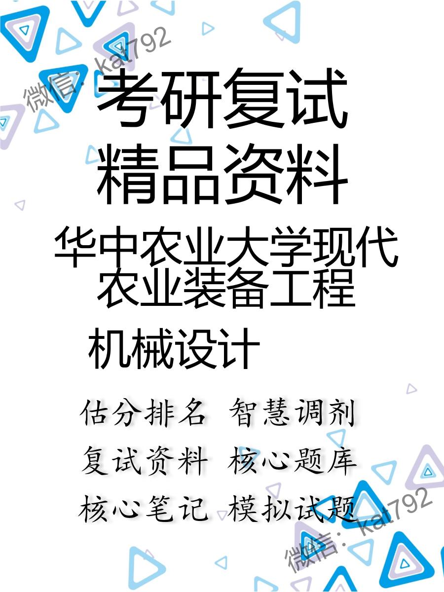 华中农业大学现代农业装备工程机械设计考研复试资料