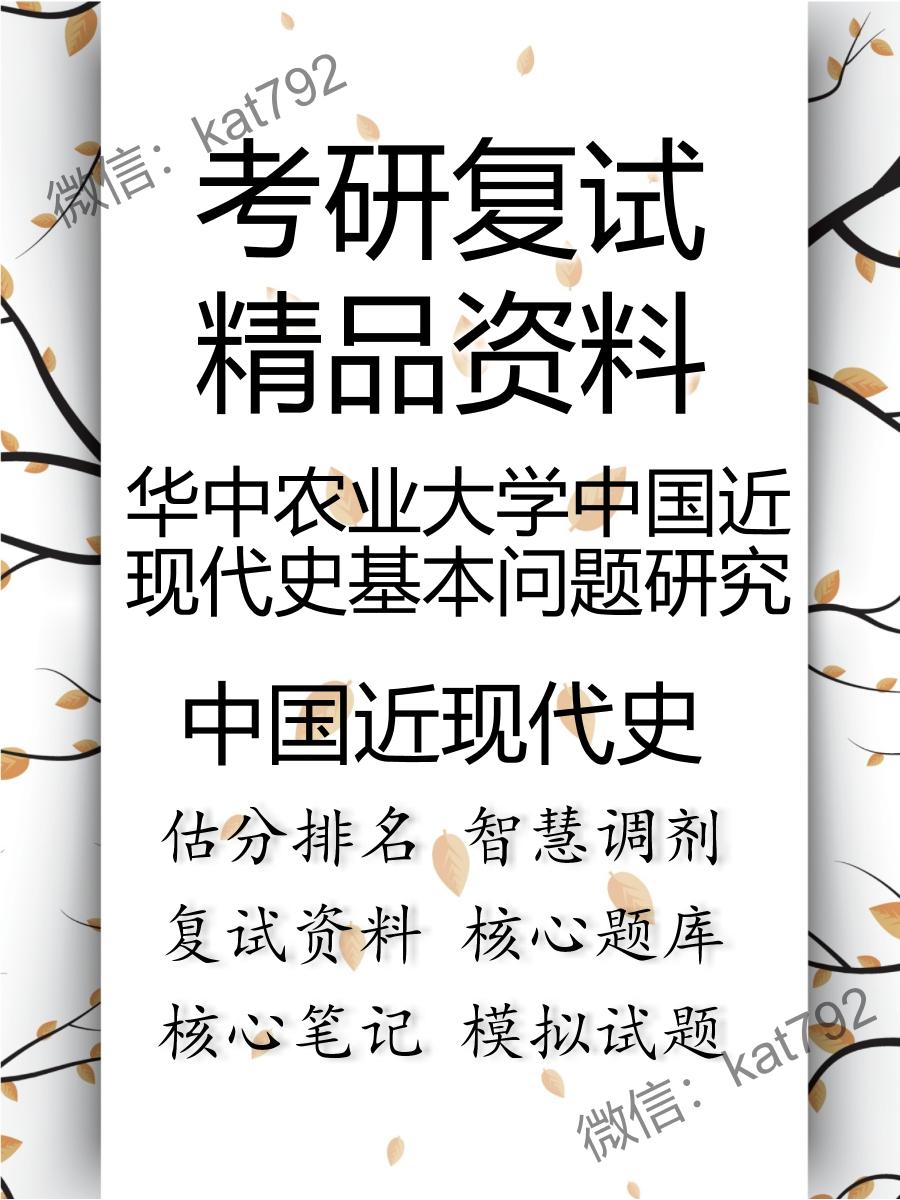 华中农业大学中国近现代史基本问题研究中国近现代史考研复试资料