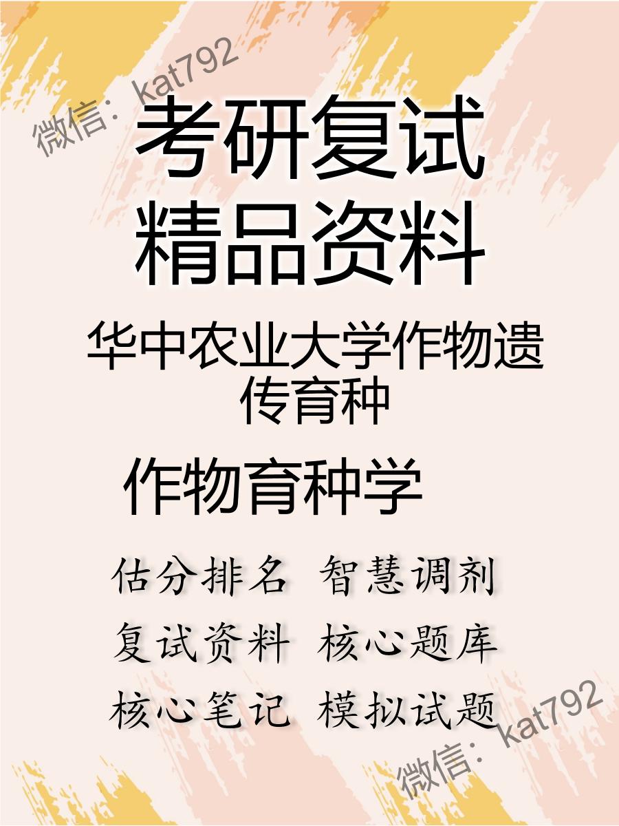 华中农业大学作物遗传育种作物育种学考研复试资料