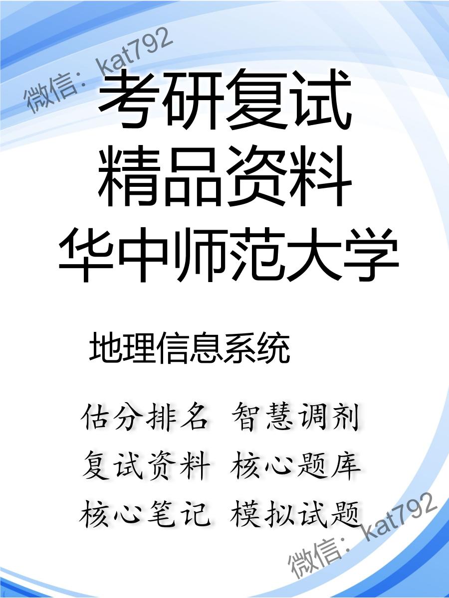 2025年华中师范大学《地理信息系统》考研复试精品资料