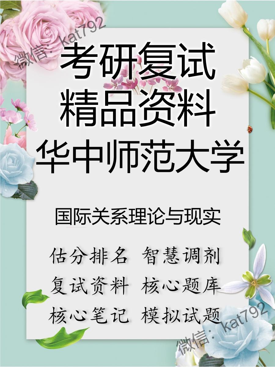 2025年华中师范大学《国际关系理论与现实》考研复试精品资料