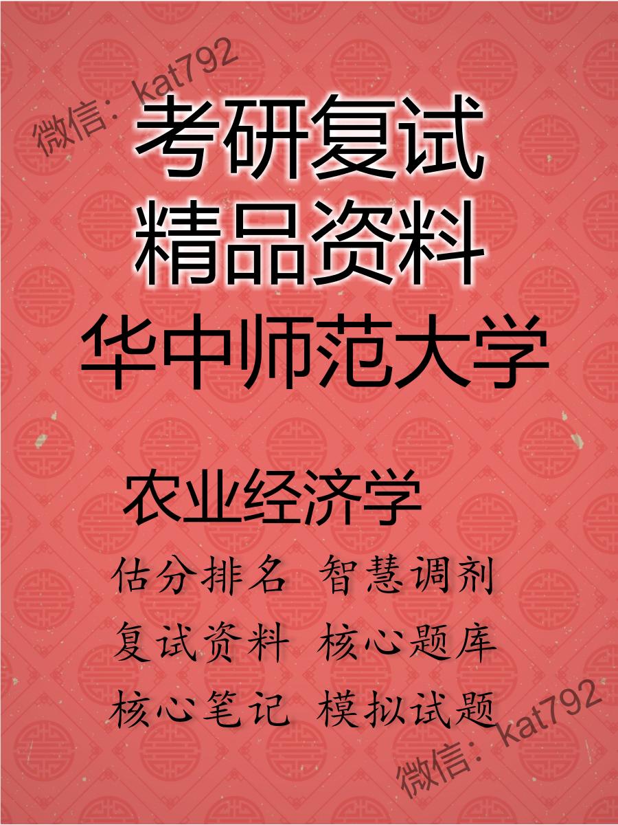 2025年华中师范大学《农业经济学》考研复试精品资料