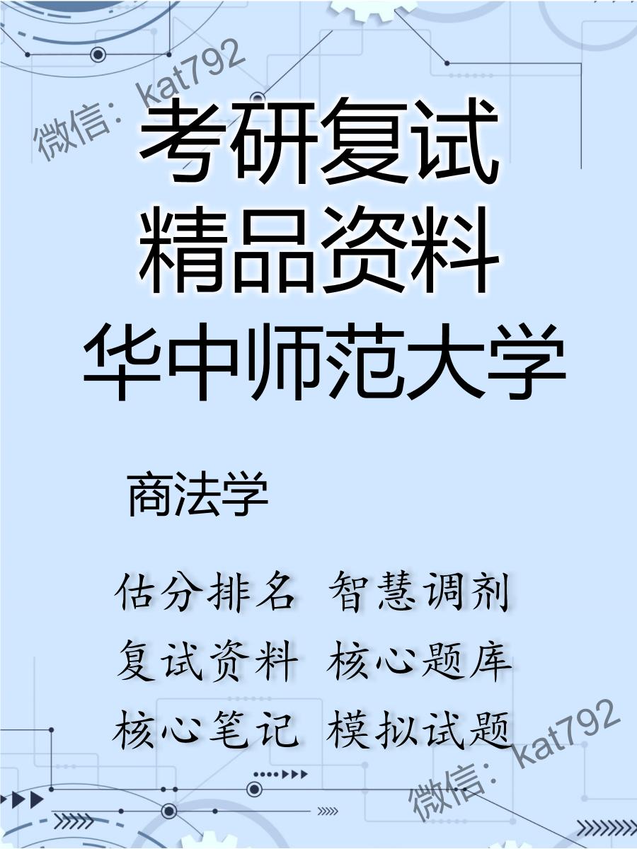 华中师范大学商法学考研复试资料