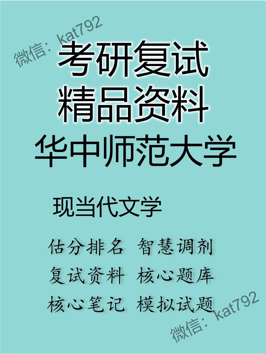 2025年华中师范大学《现当代文学》考研复试精品资料