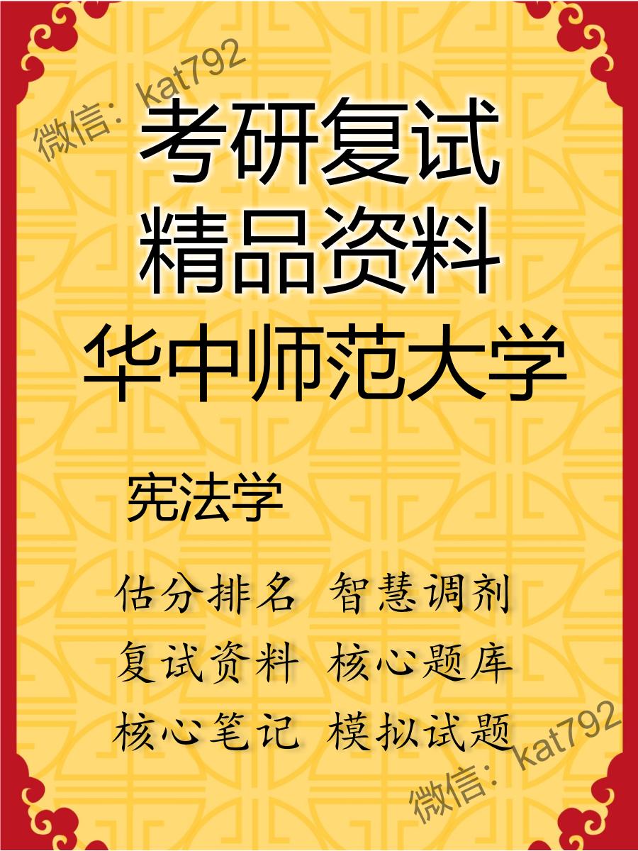 2025年华中师范大学《宪法学》考研复试精品资料