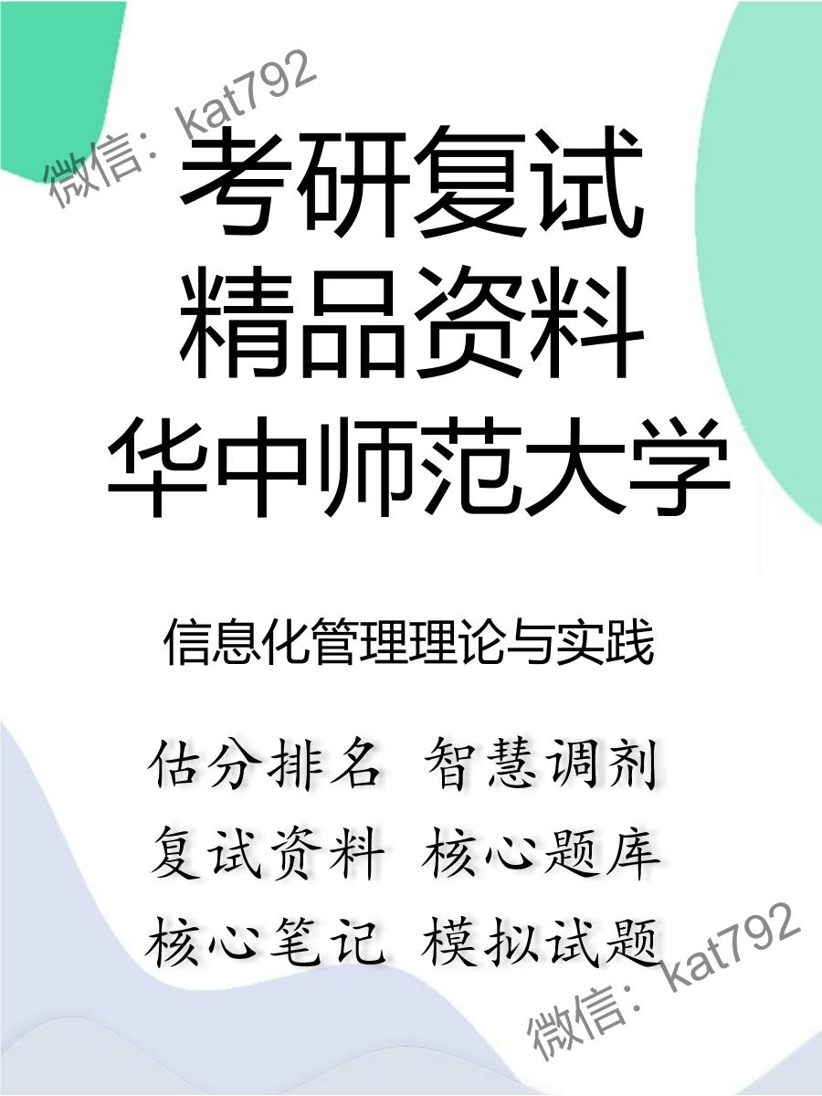 2025年华中师范大学《信息化管理理论与实践》考研复试精品资料