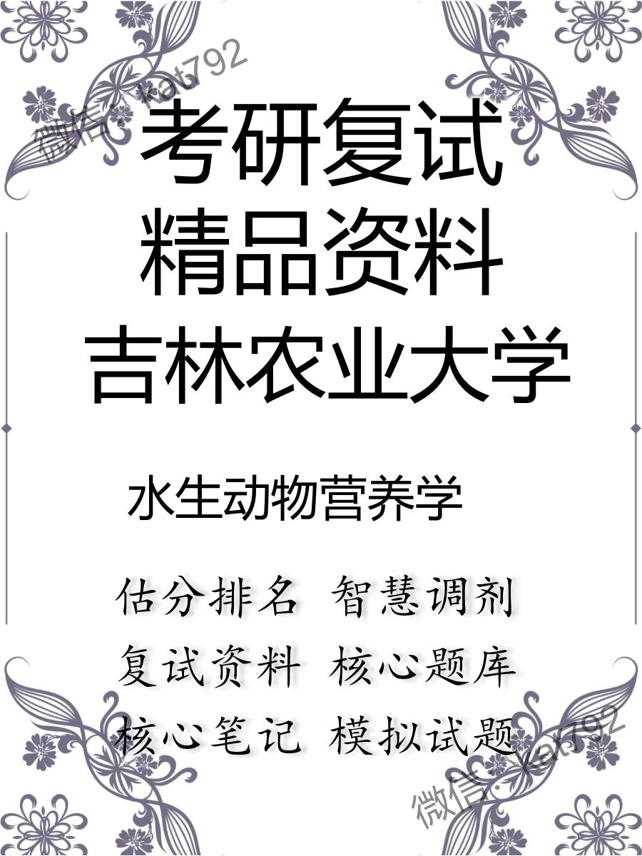 吉林农业大学水生动物营养学考研复试资料