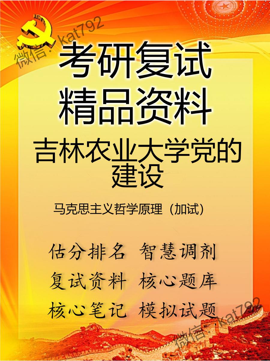 2025年吉林农业大学党的建设《马克思主义哲学原理（加试）》考研复试精品资料