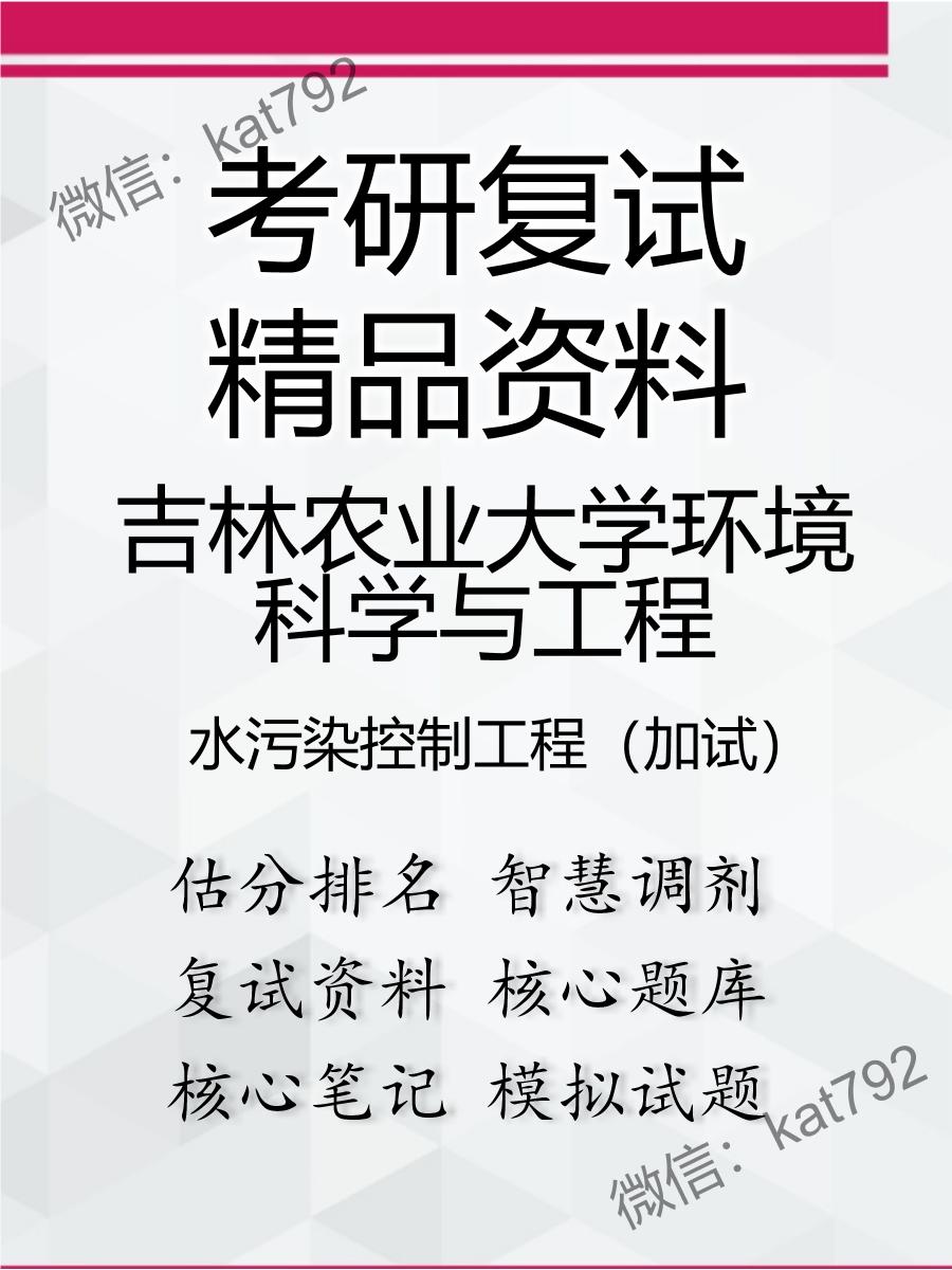 吉林农业大学环境科学与工程水污染控制工程（加试）考研复试资料