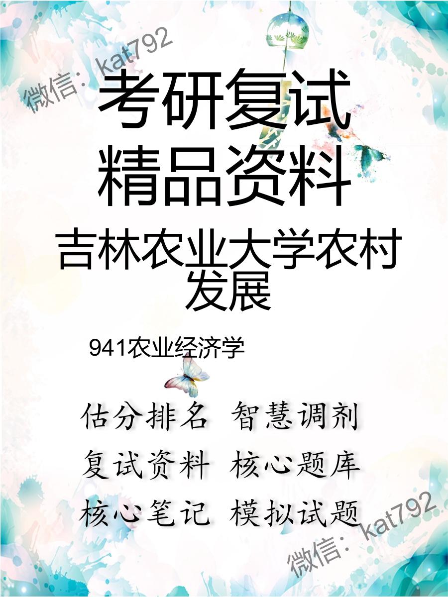 吉林农业大学农村发展941农业经济学考研复试资料