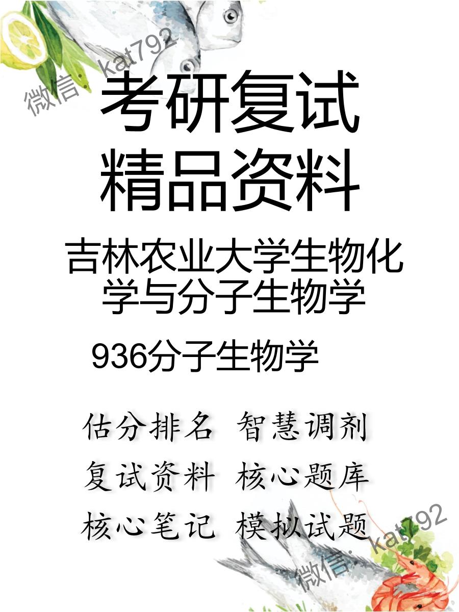 2025年吉林农业大学生物化学与分子生物学《936分子生物学》考研复试精品资料