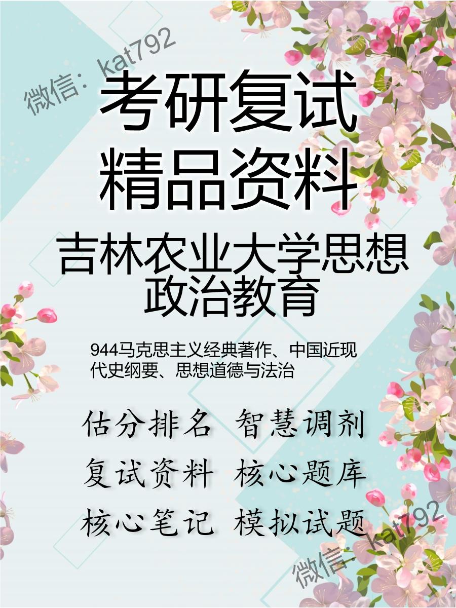 2025年吉林农业大学思想政治教育《944马克思主义经典著作、中国近现代史纲要、思想道德与法治》考研复试精品资料