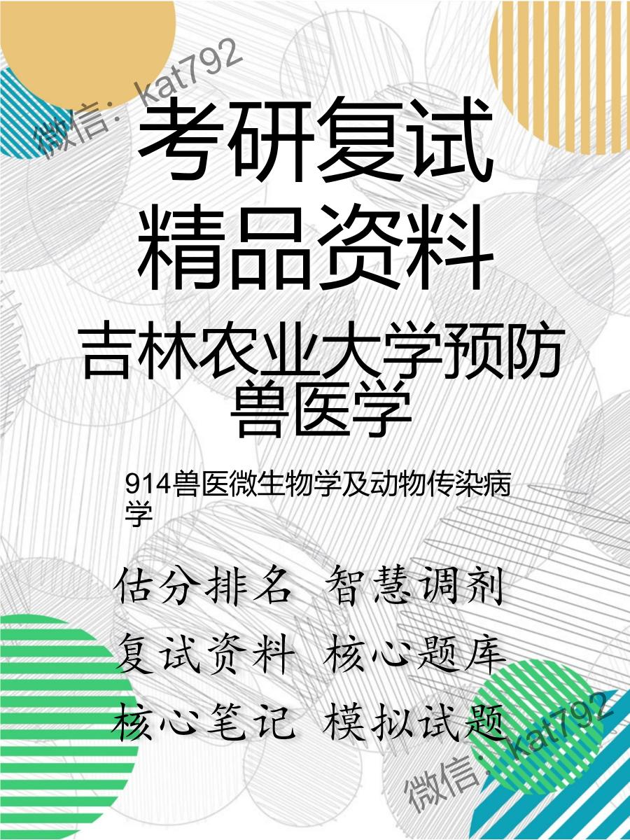 2025年吉林农业大学预防兽医学《914兽医微生物学及动物传染病学》考研复试精品资料