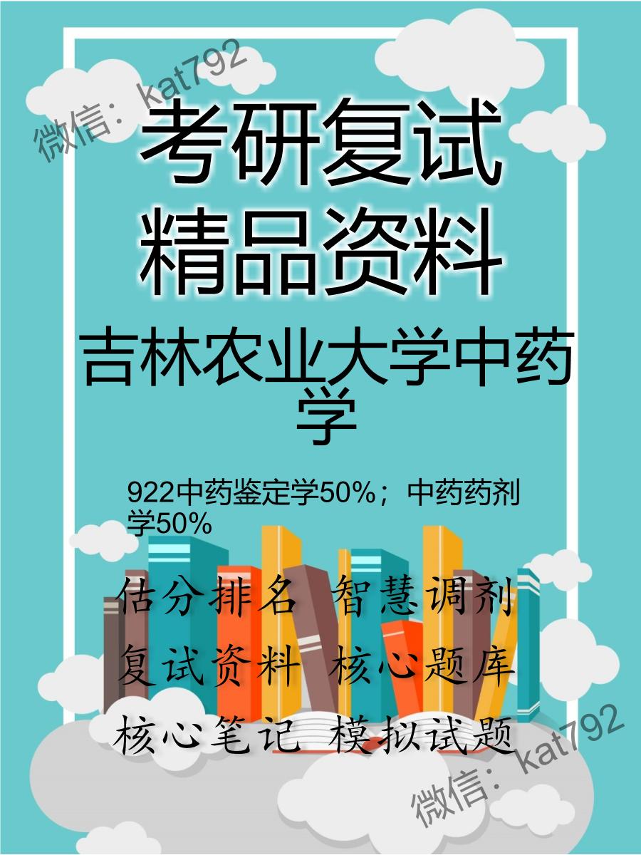 2025年吉林农业大学中药学《922中药鉴定学50%；中药药剂学50%》考研复试精品资料