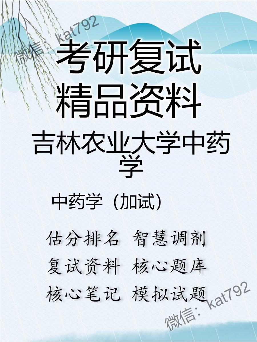 吉林农业大学中药学中药学（加试）考研复试资料