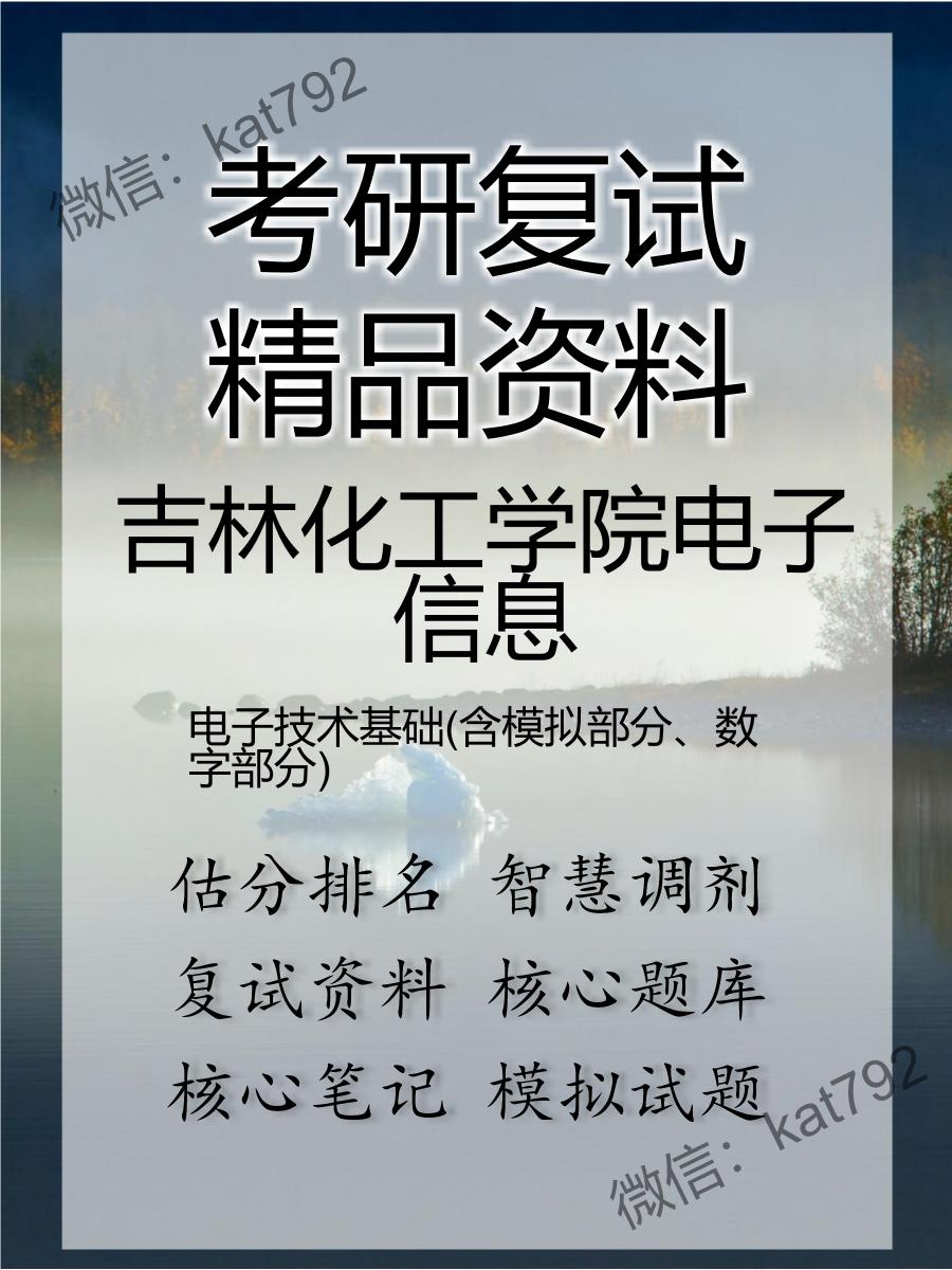 2025年吉林化工学院电子信息《电子技术基础(含模拟部分、数字部分)》考研复试精品资料