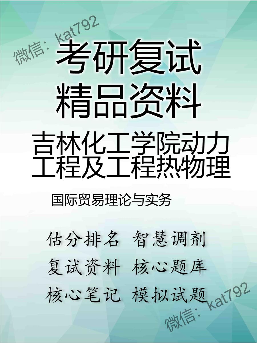 2025年吉林化工学院动力工程及工程热物理《国际贸易理论与实务》考研复试精品资料