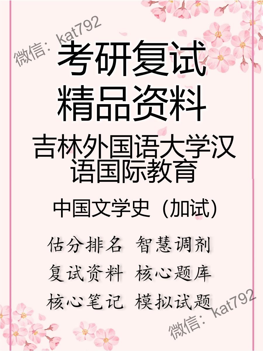 2025年吉林外国语大学汉语国际教育《中国文学史（加试）》考研复试精品资料