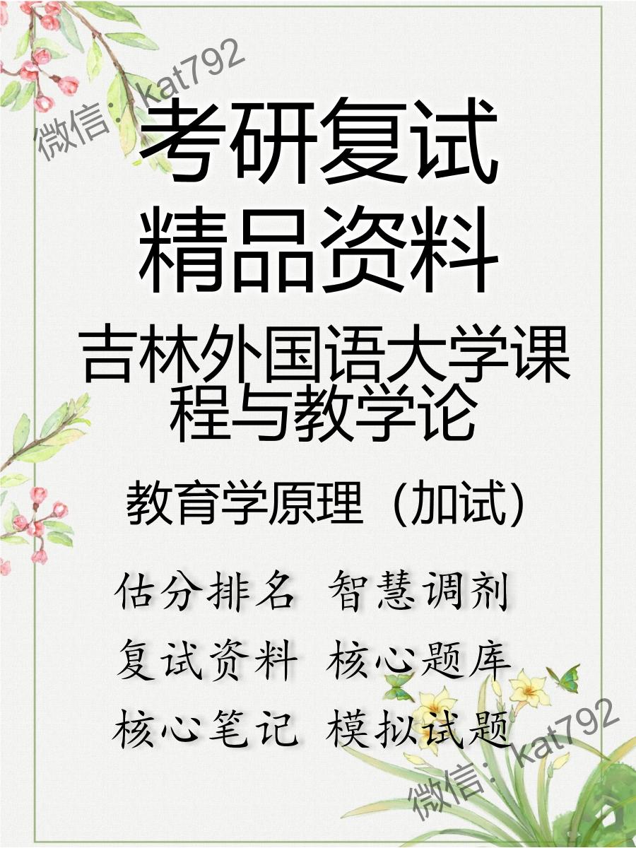 2025年吉林外国语大学课程与教学论《教育学原理（加试）》考研复试精品资料