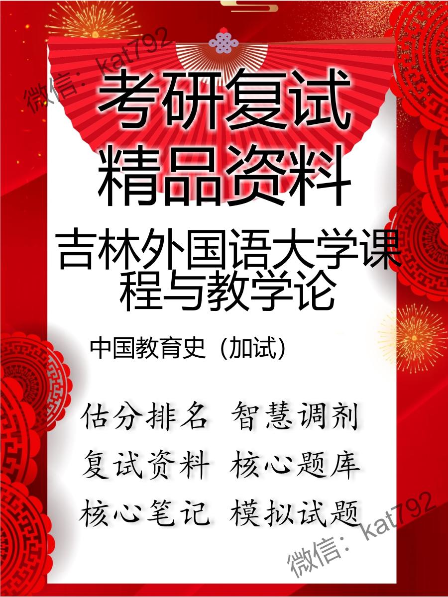 吉林外国语大学课程与教学论中国教育史（加试）考研复试资料