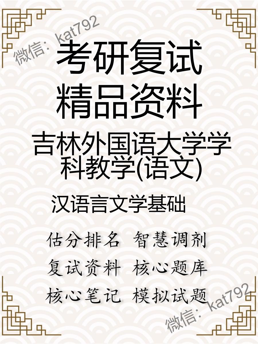 2025年吉林外国语大学学科教学(语文)《汉语言文学基础》考研复试精品资料