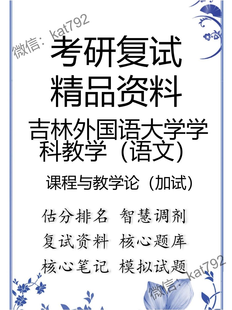 2025年吉林外国语大学学科教学（语文）《课程与教学论（加试）》考研复试精品资料