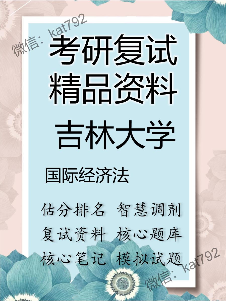 吉林大学国际经济法考研复试资料