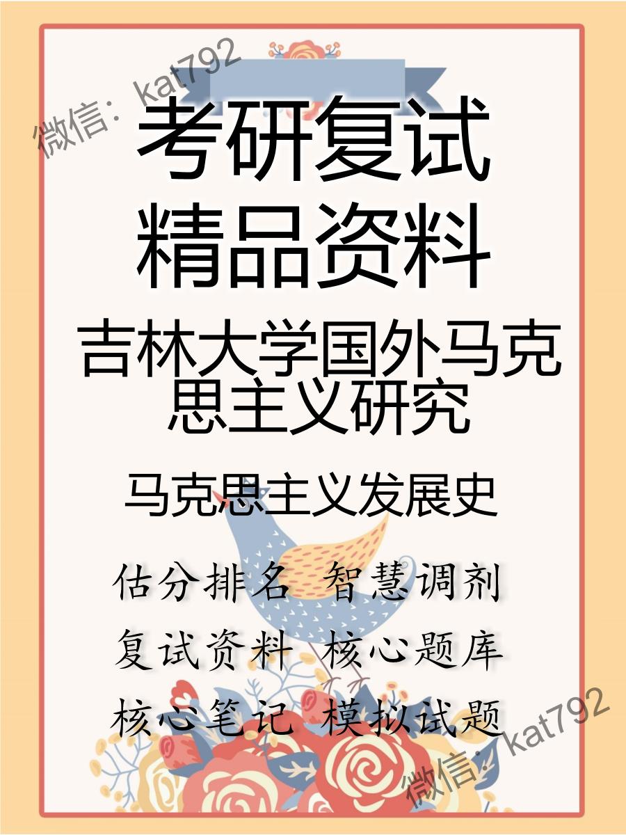 吉林大学国外马克思主义研究马克思主义发展史考研复试资料