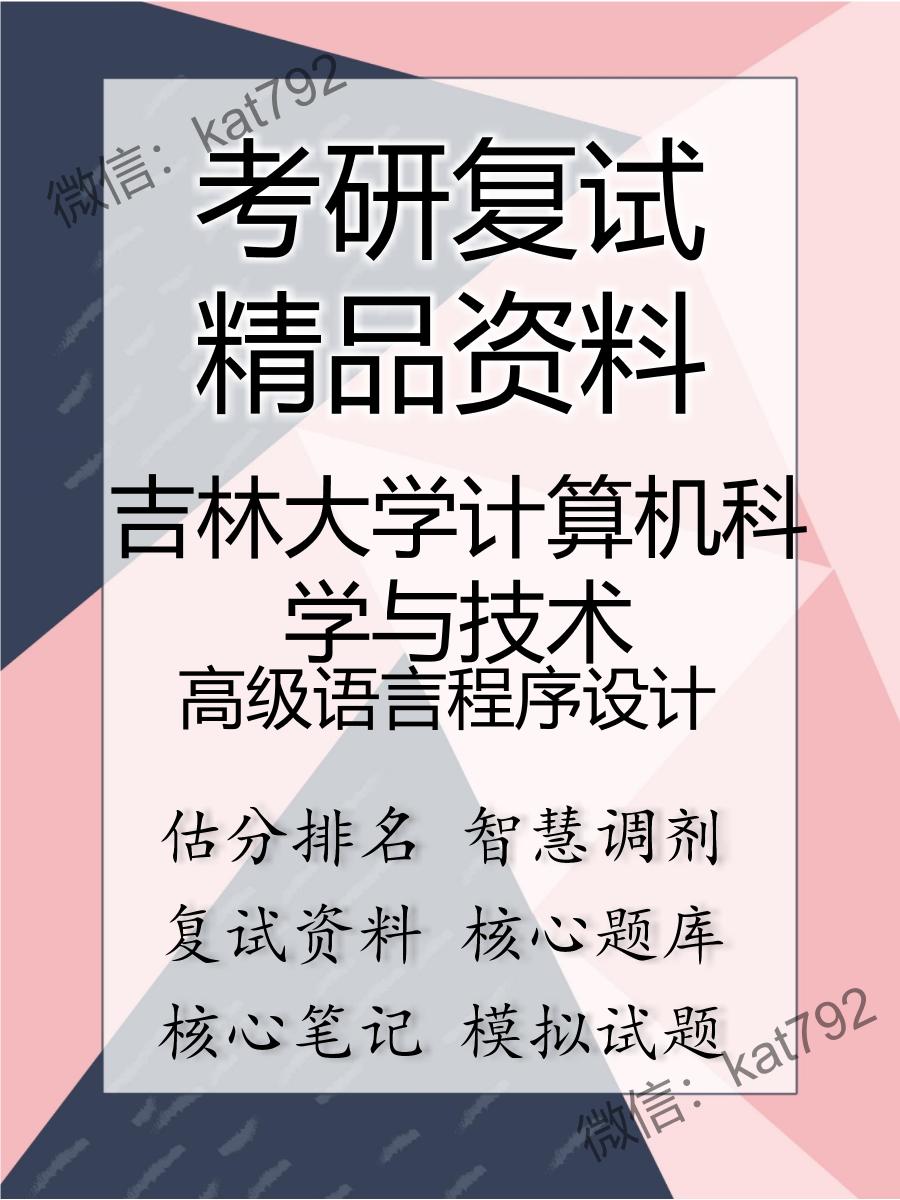 吉林大学计算机科学与技术高级语言程序设计考研复试资料