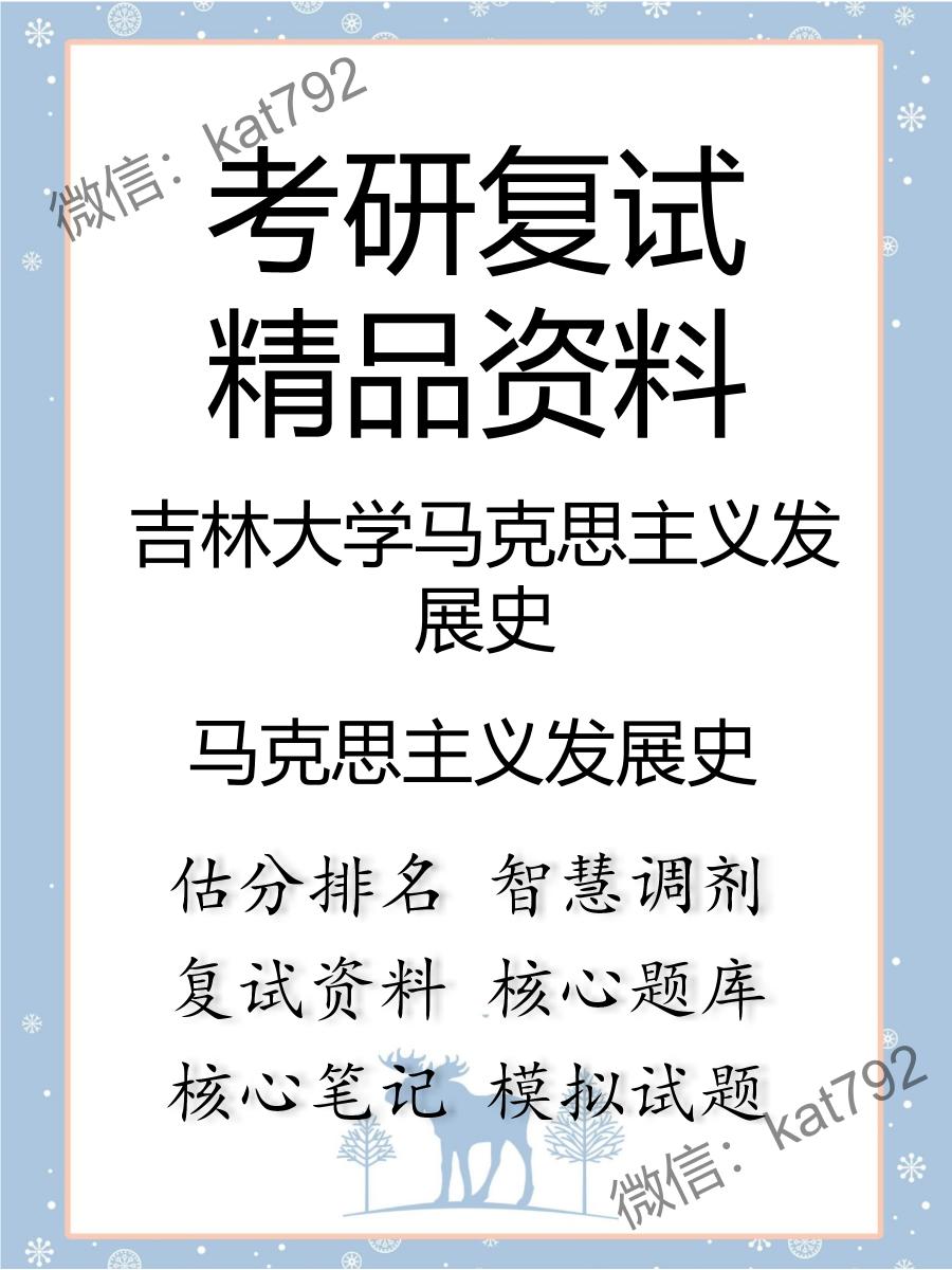 2025年吉林大学马克思主义发展史《马克思主义发展史》考研复试精品资料