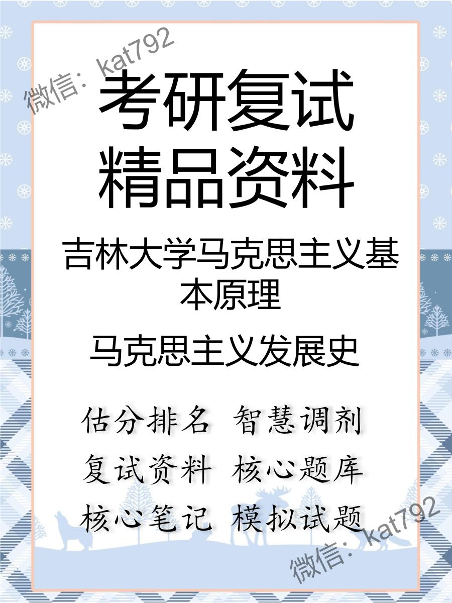 吉林大学马克思主义基本原理马克思主义发展史考研复试资料