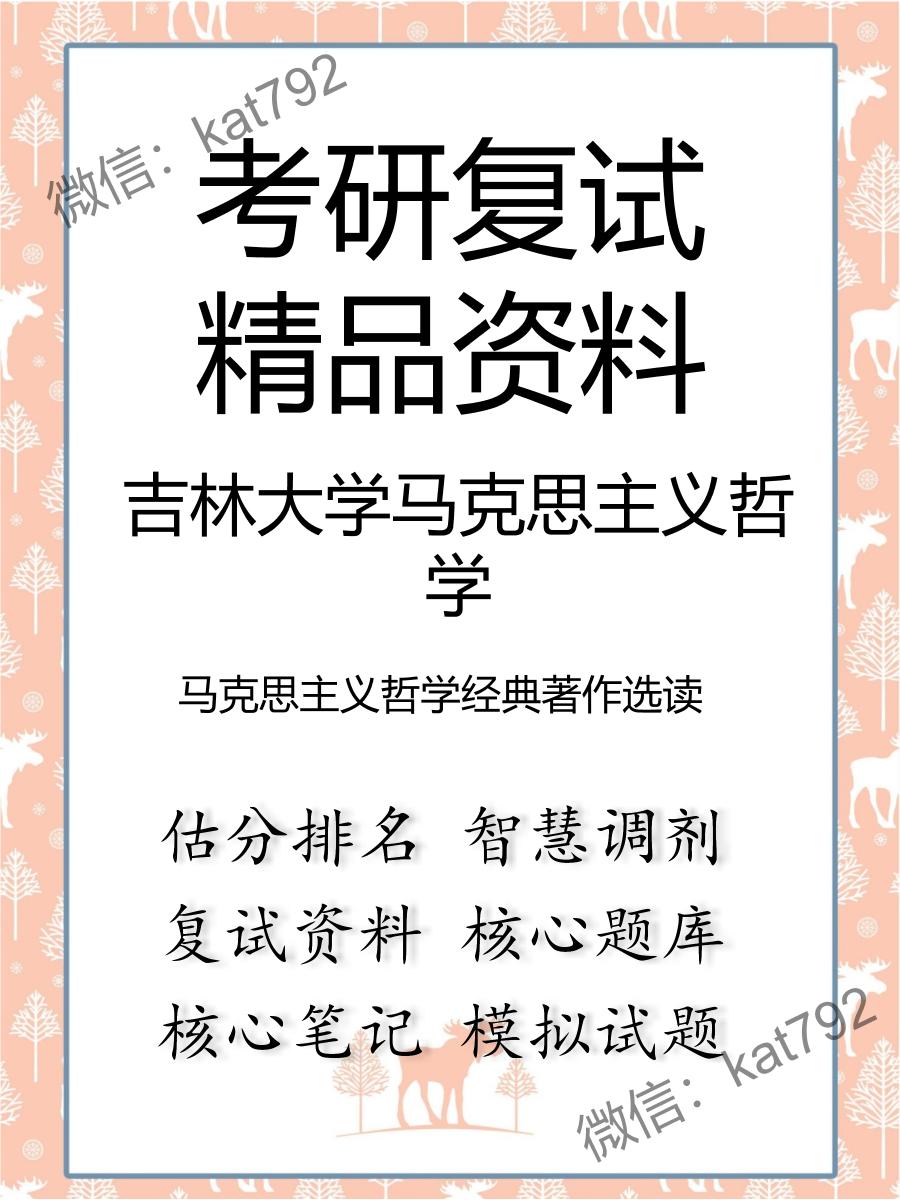 吉林大学马克思主义哲学马克思主义哲学经典著作选读考研复试资料