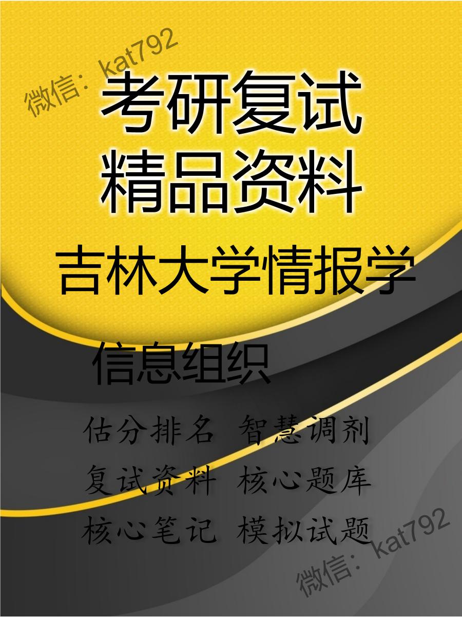 2025年吉林大学情报学《信息组织》考研复试精品资料