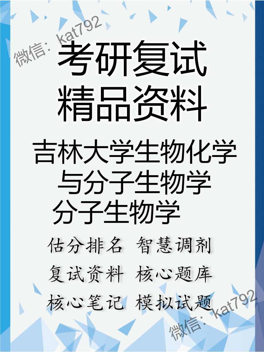 吉林大学生物化学与分子生物学分子生物学考研复试资料