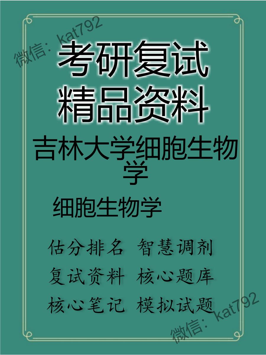 吉林大学细胞生物学细胞生物学考研复试资料