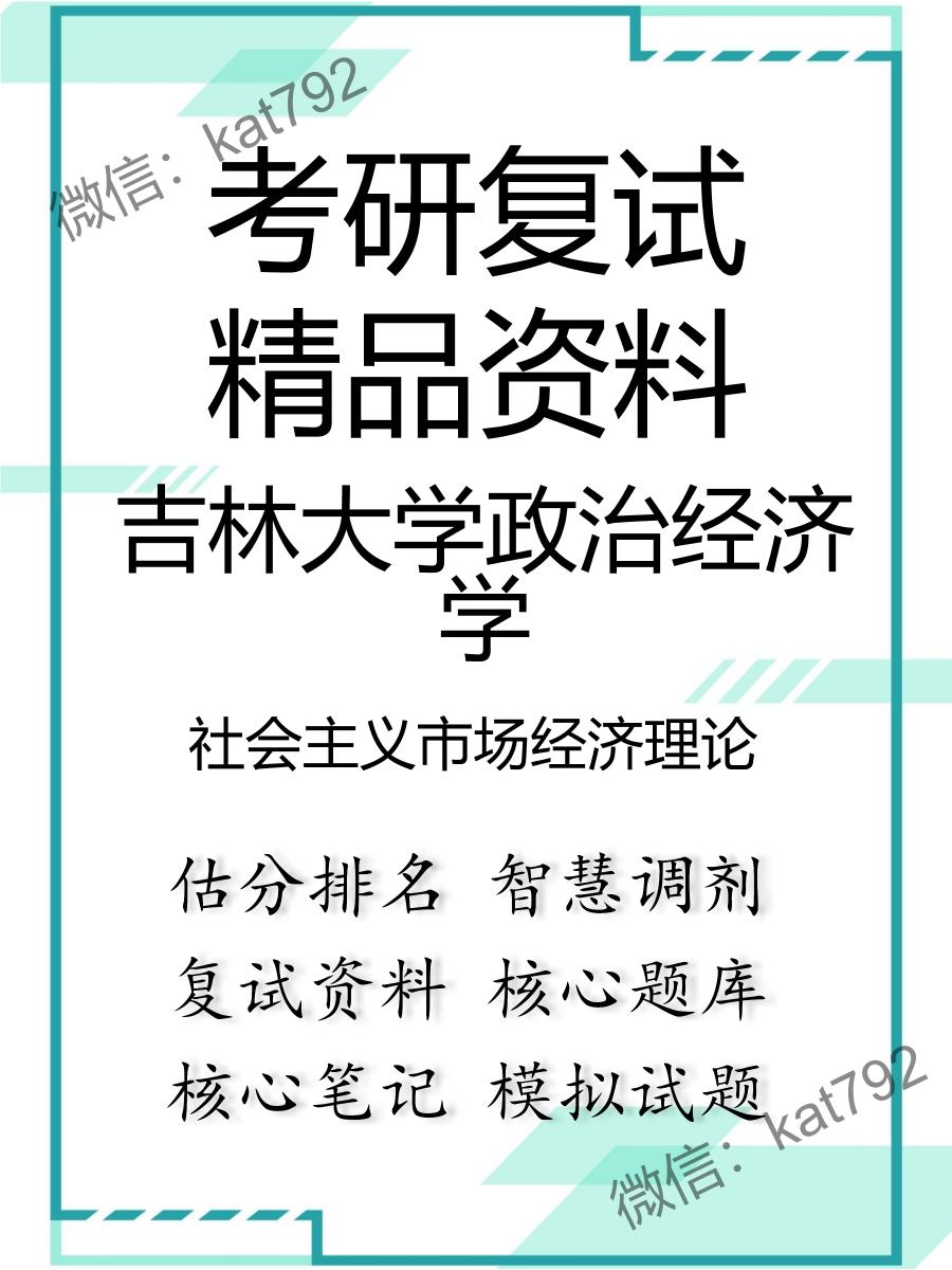 2025年吉林大学政治经济学《社会主义市场经济理论》考研复试精品资料