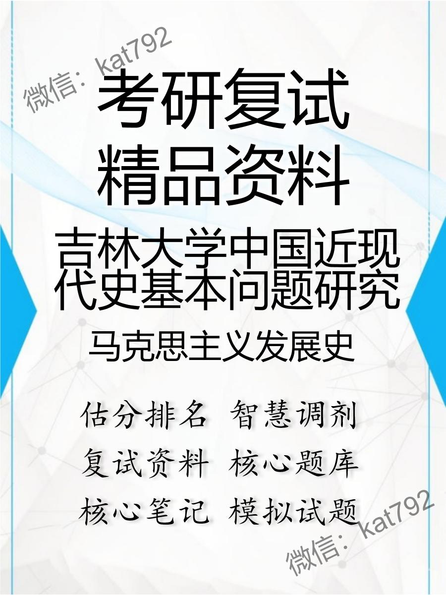 吉林大学中国近现代史基本问题研究马克思主义发展史考研复试资料