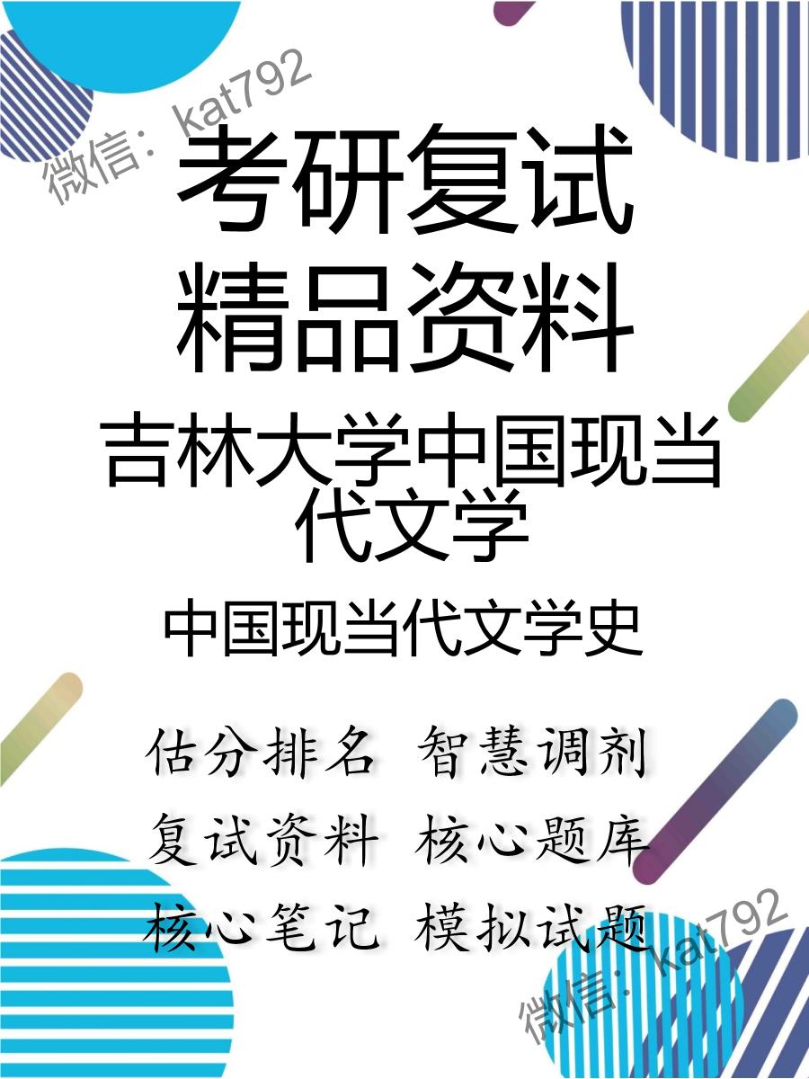 吉林大学中国现当代文学中国现当代文学史考研复试资料