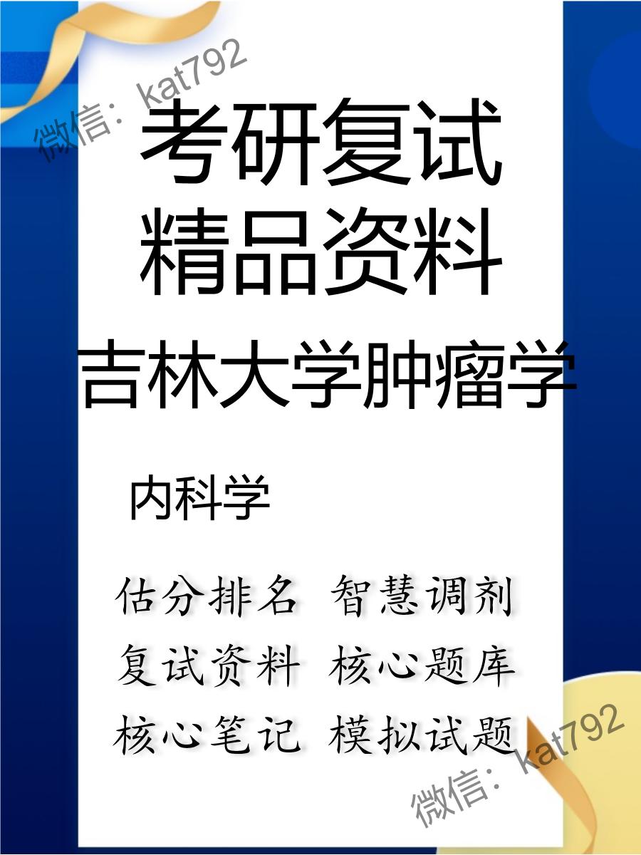 2025年吉林大学肿瘤学《内科学》考研复试精品资料