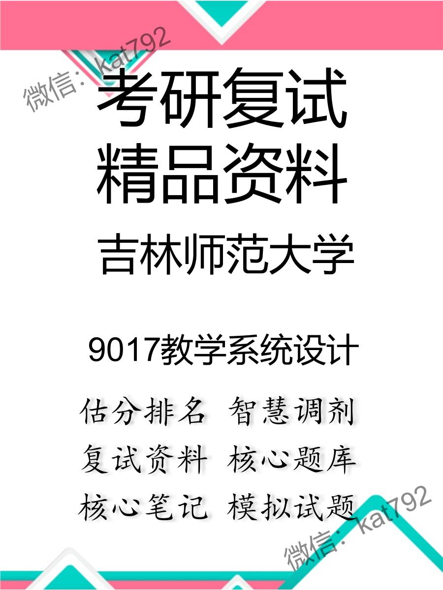 吉林师范大学9017教学系统设计考研复试资料