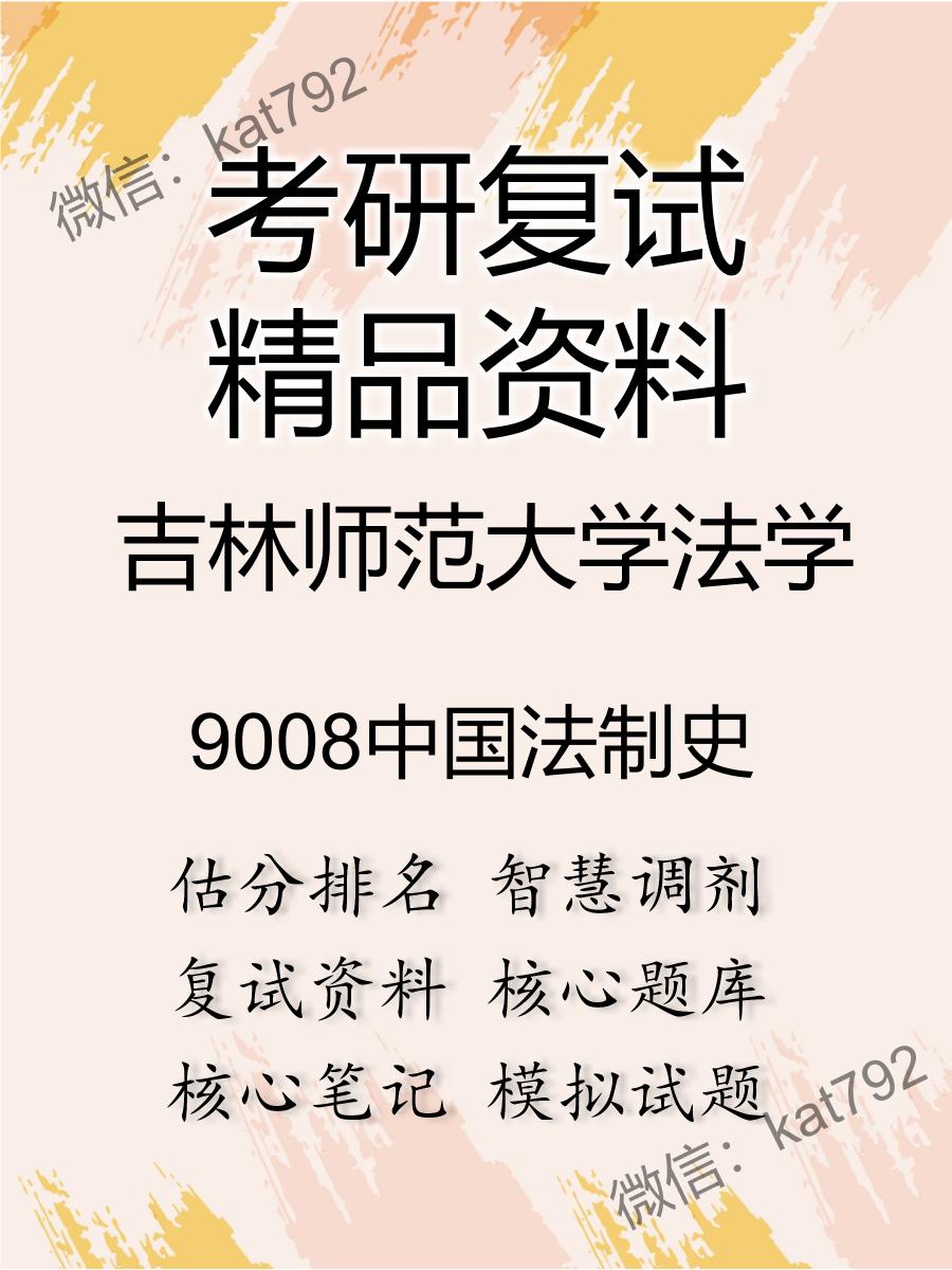 2025年吉林师范大学法学《9008中国法制史》考研复试精品资料