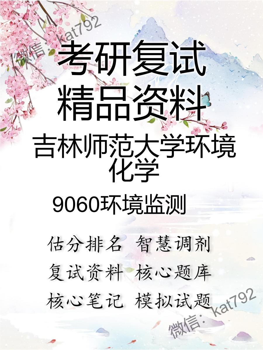 2025年吉林师范大学环境化学《9060环境监测》考研复试精品资料