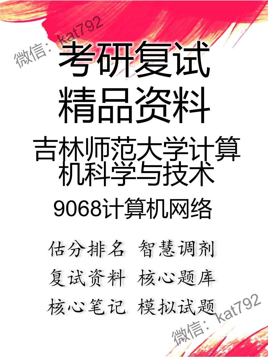 吉林师范大学计算机科学与技术9068计算机网络考研复试资料