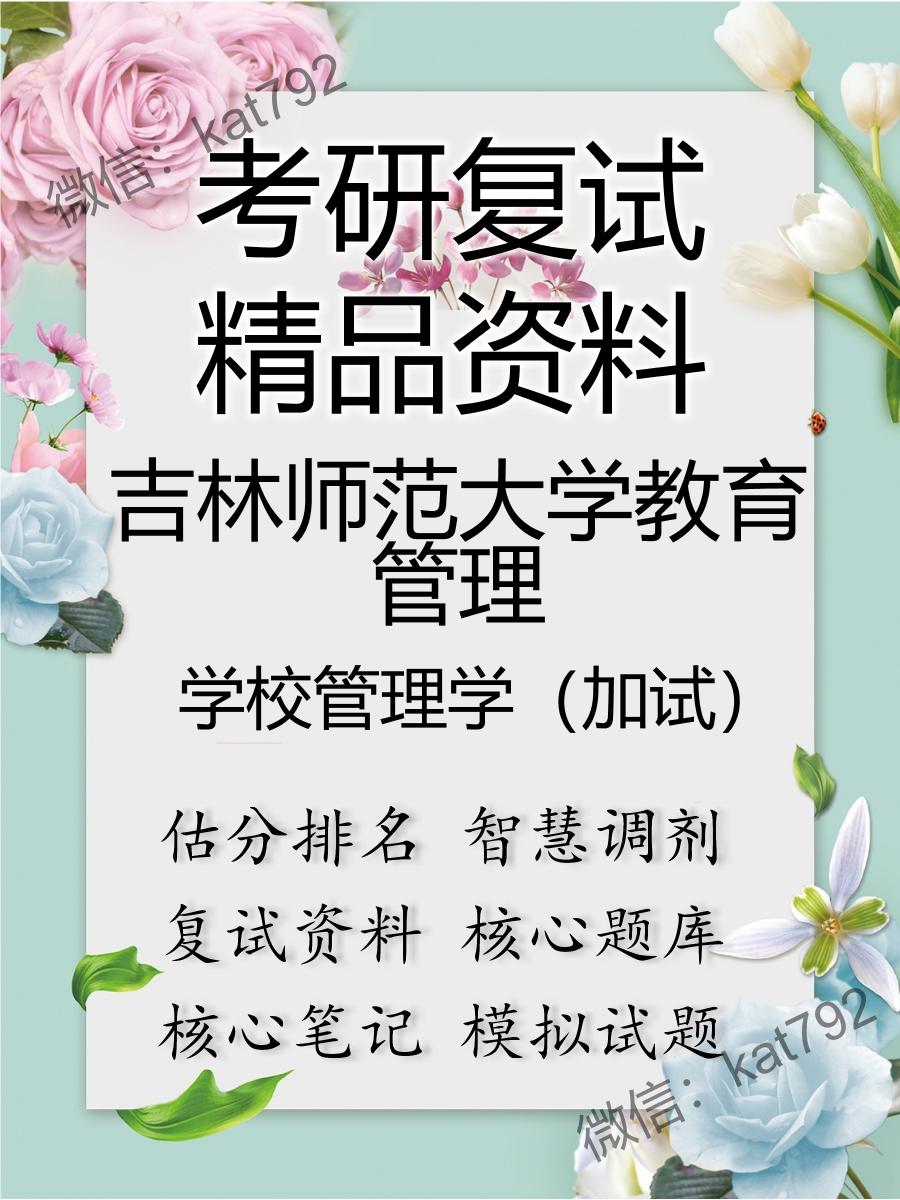 吉林师范大学教育管理学校管理学（加试）考研复试资料