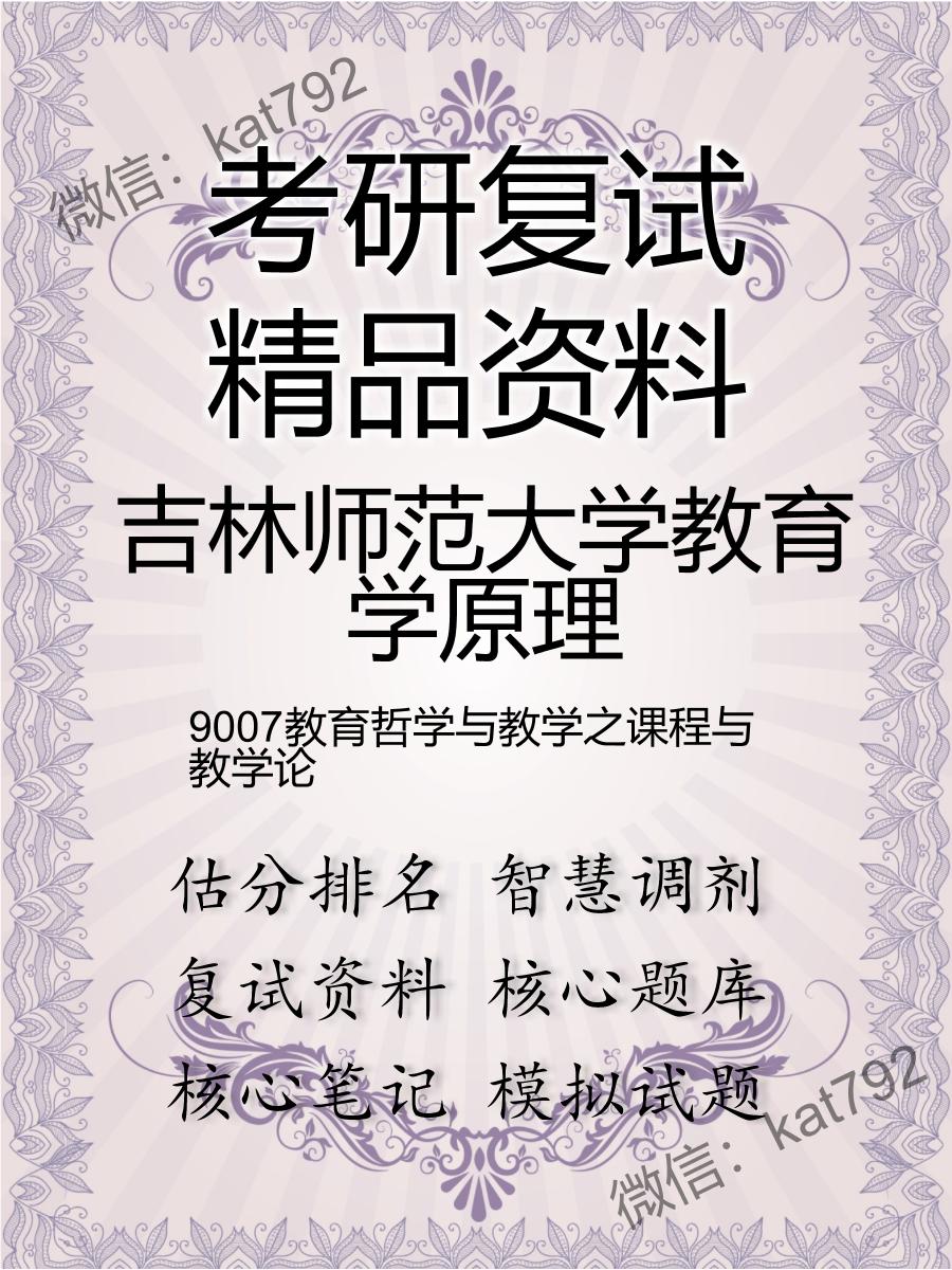 吉林师范大学教育学原理9007教育哲学与教学之课程与教学论考研复试资料