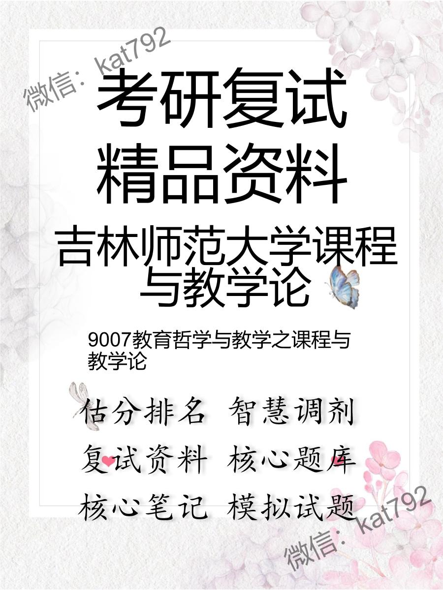 吉林师范大学课程与教学论9007教育哲学与教学之课程与教学论考研复试资料