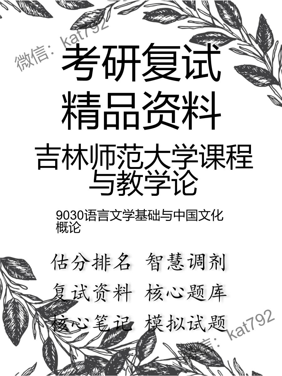 吉林师范大学课程与教学论9030语言文学基础与中国文化概论考研复试资料