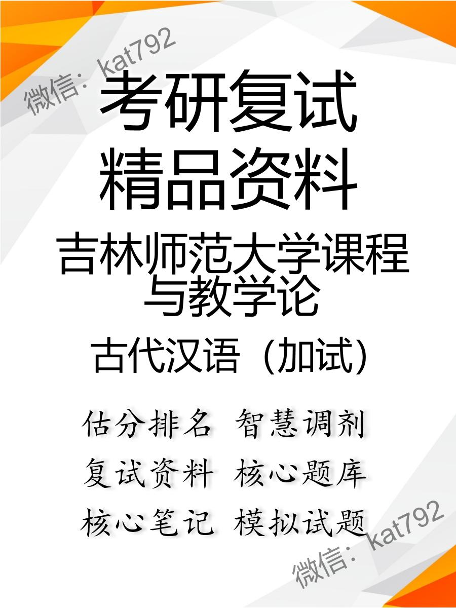 2025年吉林师范大学课程与教学论《古代汉语（加试）》考研复试精品资料