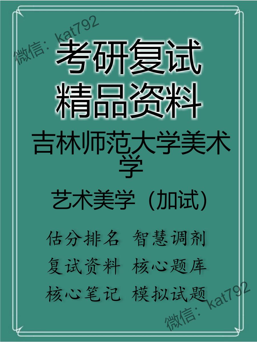 吉林师范大学美术学艺术美学（加试）考研复试资料